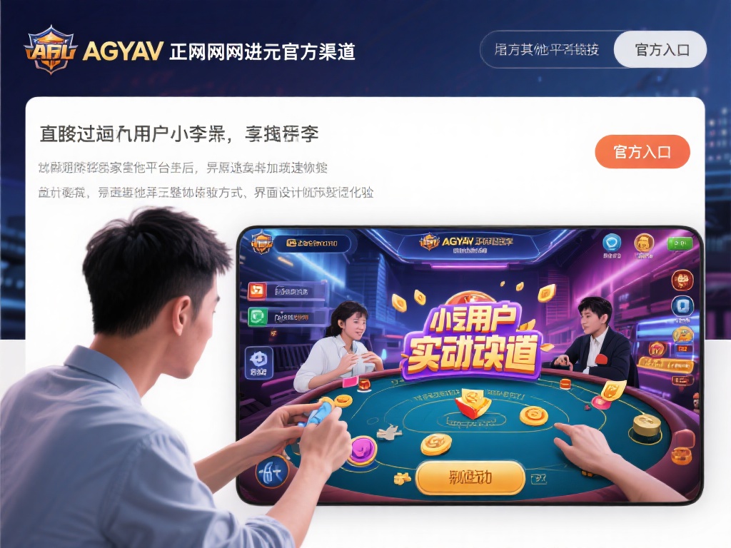 AG亚游正网网址 (AG亚游正网网址,畅享顶级娱乐平台体验!) 以一位普通用户小李的经历为例,他在尝试多家平台后,