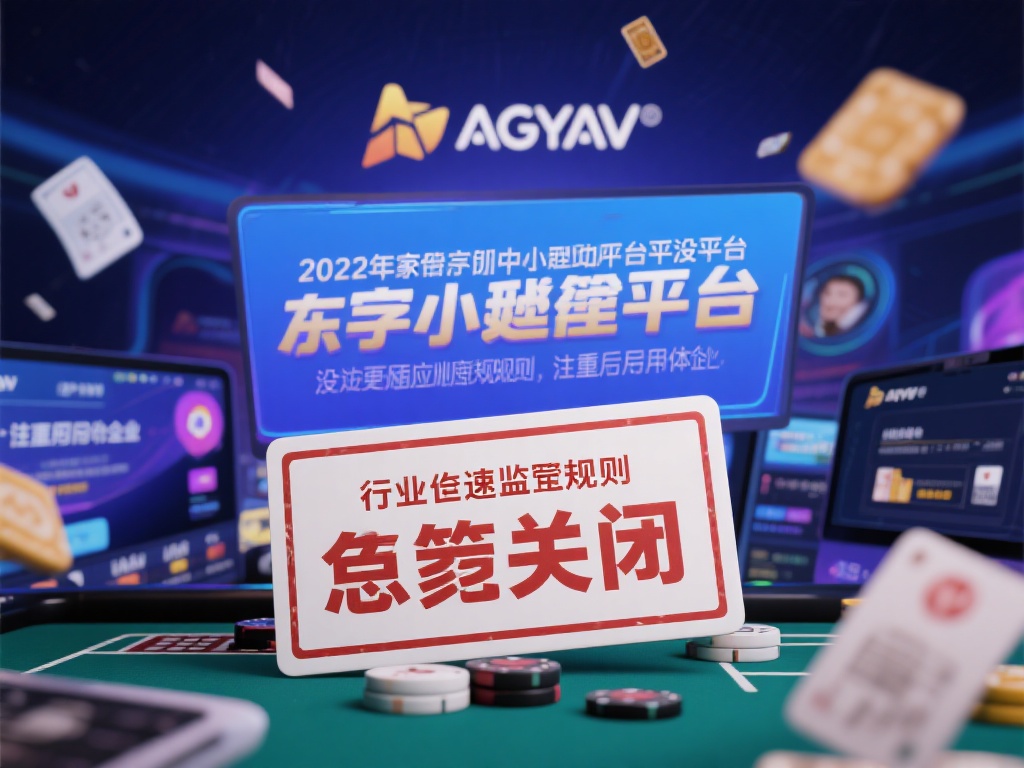 以某平台为例，2022年一家中小型娱乐平台因未能满