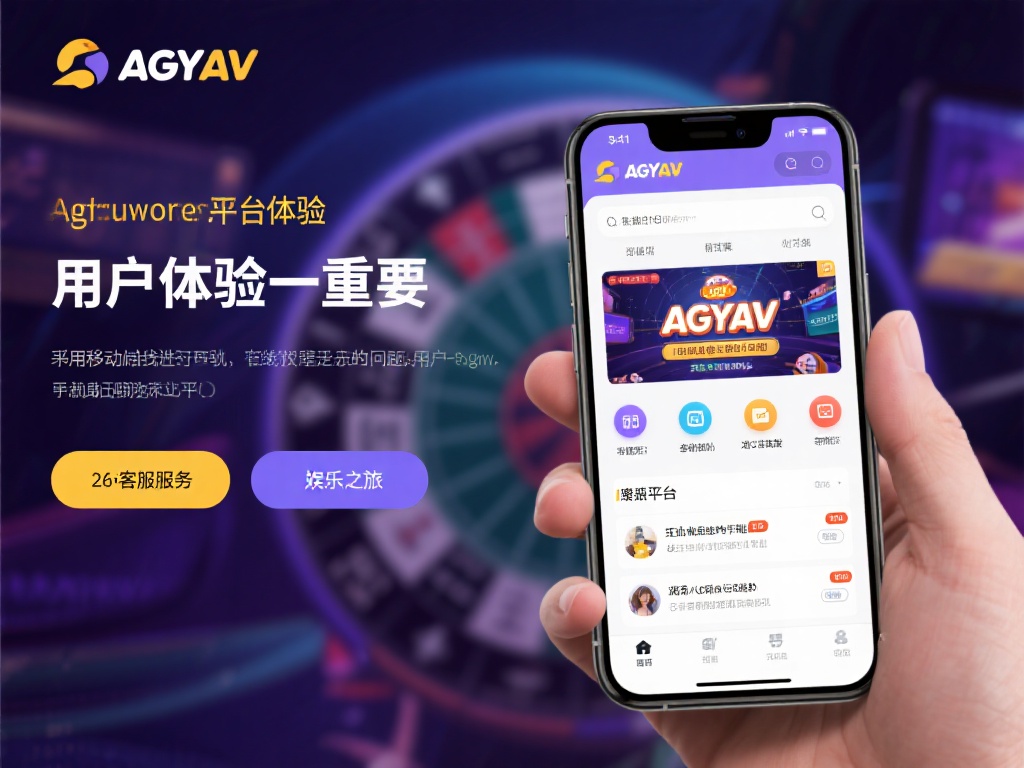 在ag亚游，用户体验始终是重中之重。平台的界面设计