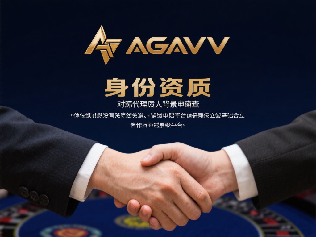 除了身份资质，良好的信誉也是关键。AG亚游作为一个