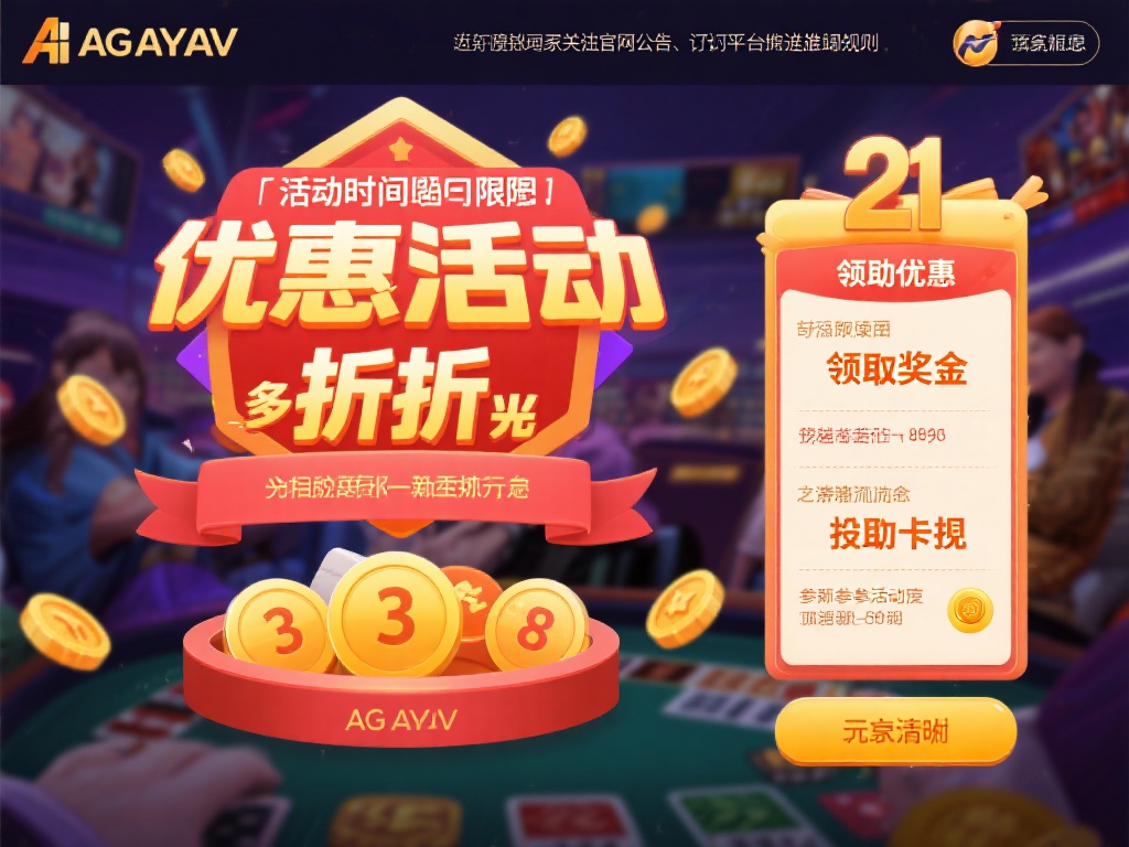 虽然AG亚游官网的优惠活动非常诱人，但玩家在参与之