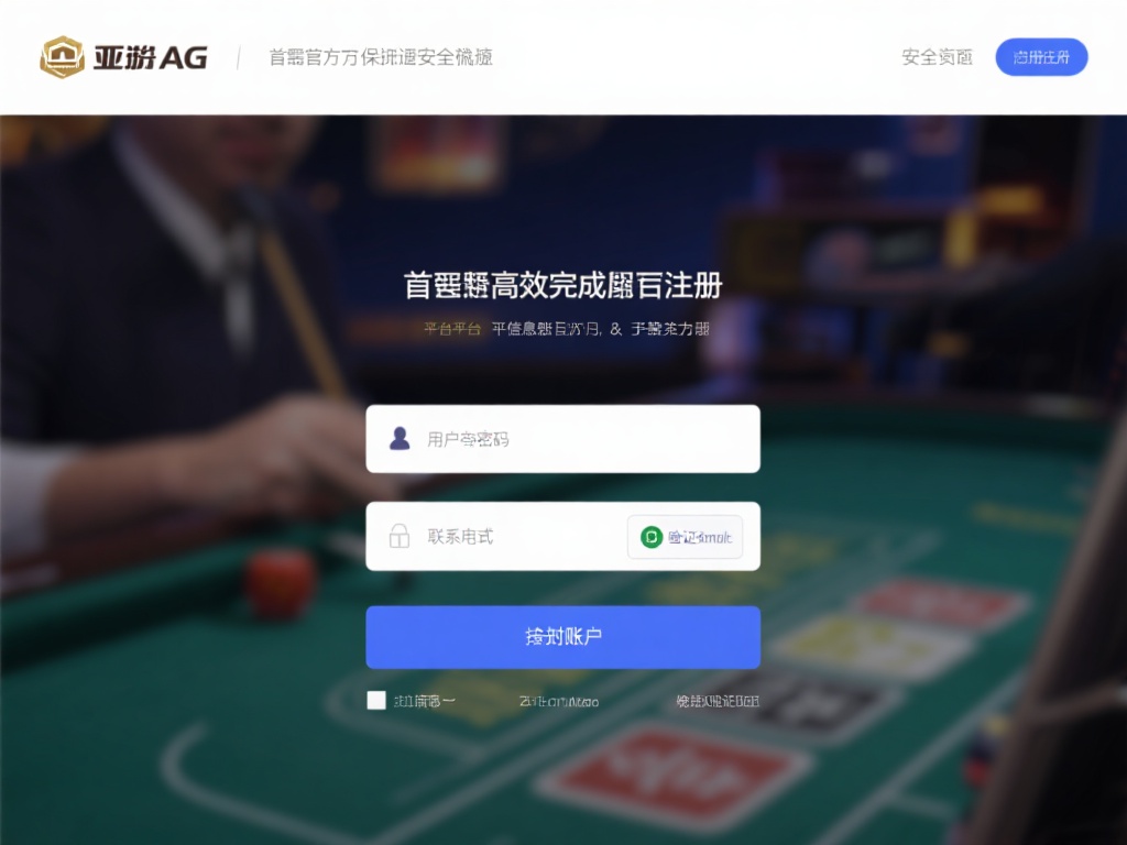 想要高效完成亚游AG的注册，首先需要访问官方网站或
