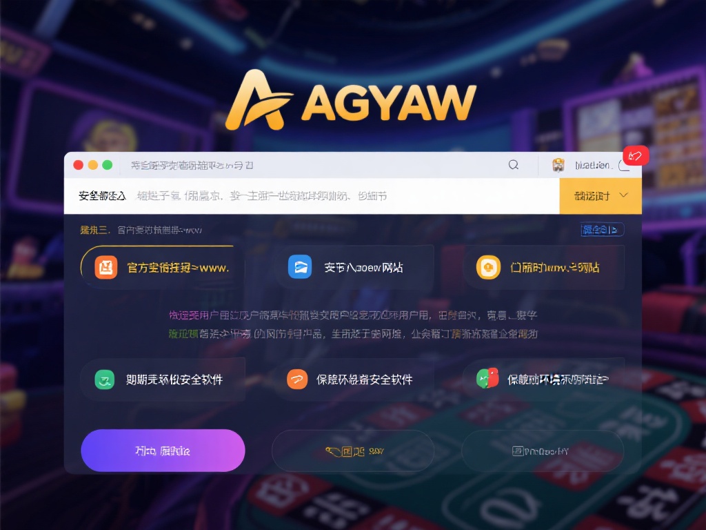 尽管ag亚游在安全性上做了大量工作，但用户自身也需