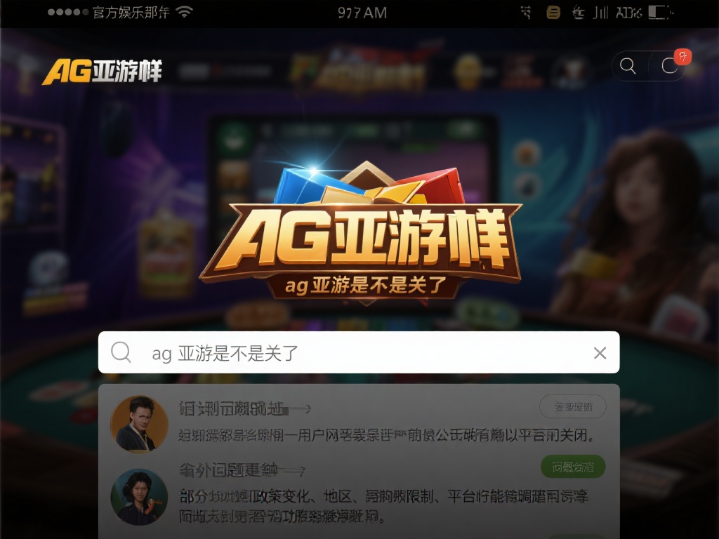 对于不少娱乐爱好者来说，ag亚游曾是一个耳熟能详的