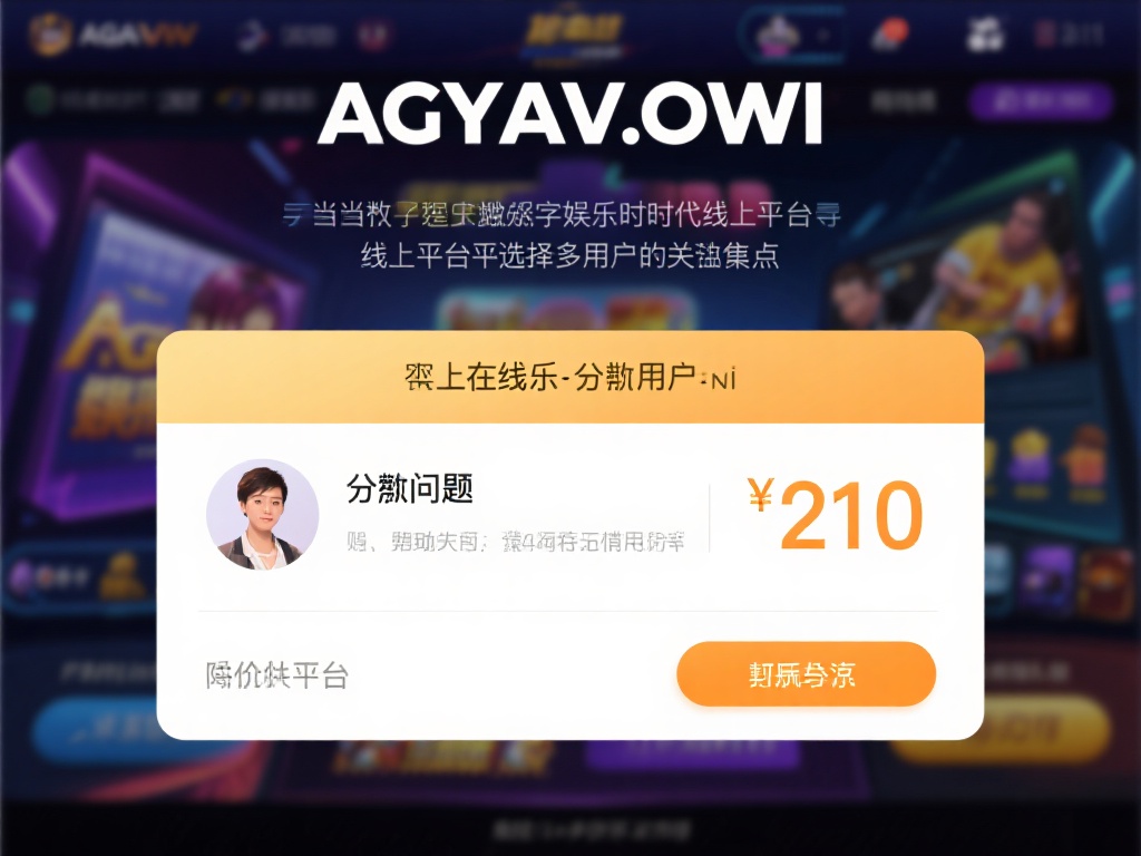 在当今的数字化娱乐时代，线上平台的选择成为许多用户