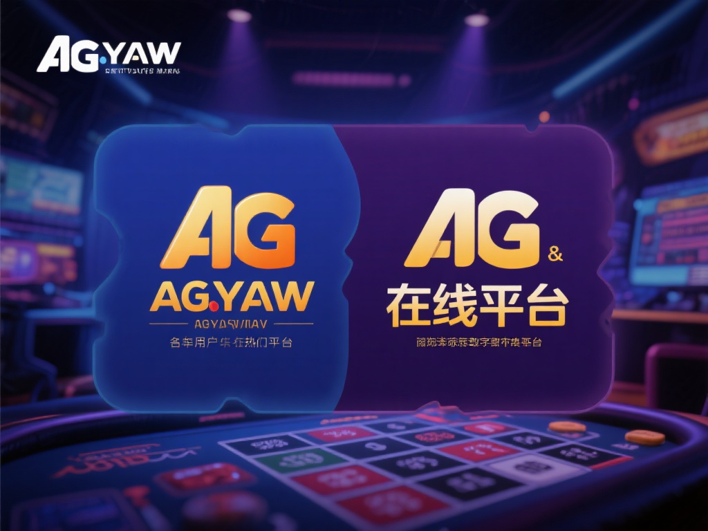 AG亚游跟AG (AG亚游与AG平台对比：哪个更适合玩家选择？）